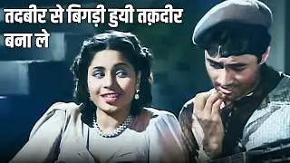 आज की रत पिया दिल न तोड़ो - तदबीर से बिगड़ी हुयी तक़दीर बनाले | Geeta Dutt | Baazi Movie Song