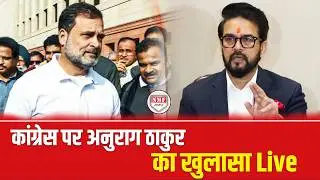Anurag Thakur ने Congress पर किया बड़ा खुलासा Live |