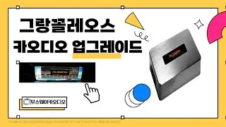 울산카오디오 그랑꼴레오스 카오디오 업그레이드하기 ~