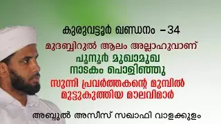 കുരുവട്ടൂർ ഖണ്ഡനം 34. പൂനൂർ മുഖാമുഖ നാടകം പ്രവർത്തകൻ്റെ മുമ്പിൽ പൊളിഞ്ഞു. അസീസ് സഖാഫി വാളക്കുളം