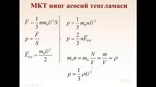 Ideal gaz molekulyar kinetik nazariyasi. Идеал газ молекуляр кинетик назарияси. (2 - қисм)