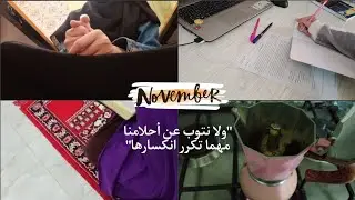 رُوتِين طَالِبَة بَكالُورْيَا فِي شَهْرِ نُوفَمْبَر..الَكَثِيرُ مِنَ التَحْفِيزْ