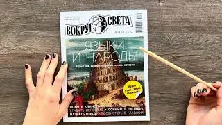 АСМР Читаю журнал 