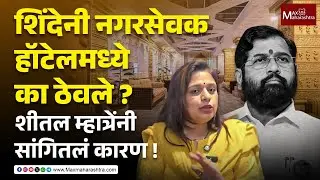 शिंदेंचे नगरसेवक हॉटेलमध्ये का ठेवलेत ? शीतल म्हात्रेंनी सांगितलं कारण | Shivsena | MaxMaharashtra