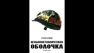 Цельнометаллическая оболочка \ Full Metal Jacket (1987) Трейлер