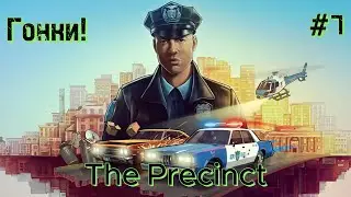 The Precinct #7 Работа по бандам!