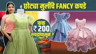 लहान मुलांचे कपडे फक्त 200 रुपयांपासून | Kids Clothes Wholesale Market In Pune | Tulshibaug Shopping