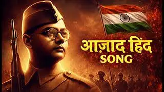 🔥 आजाद हिंद | Kadam Kadam Badhaye Ja | पराक्रम दिवस 23 जनवरी।Powerful Patriotic Song 🔥