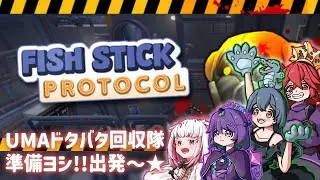 【UMAD】探索【fish stick protocol】