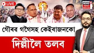 LVE | The Prime Show | প্ৰদেশ কংগ্ৰেছৰ কেইবাজনো নেতাক দিল্লীলৈ তলব | Assam Assembly Election 2026