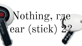 Nothing ear (stick) 2 погулять выйдут?