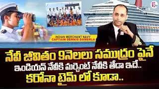 Indian Merchant Navy Captain Dennis Damerla About Navy Life Style | Suman TV