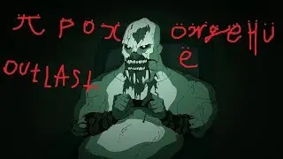 OuTlAsT 1 (прохождение №3--No comments)
