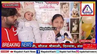 सुदीक्षा श्रीमाली के प्रथम जन्मदिवस पर चंदौली में भव्य समारोह आयोजित