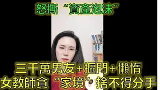 女教師糾結38歲“3000萬男友”：摳門懶惰體驗差，該為“家境”妥協嗎？ #擇偶現實 #家境與人品 #感情投資 #郭延娇律师 @郭延娇律师 @冬宝的舅妈（双双）