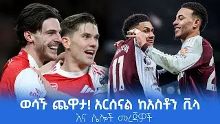 ወሳኙ ጨዋታ! አርሰናል ከአስቶን ቪላ እና ሌሎችመረጃዎች
