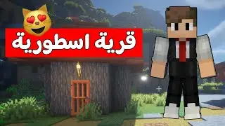 ماين كرافت لكن رسبنت في قرية وكانت المفاجأة 🔥