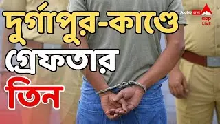 Durgapur Incident LIVE: দুর্গাপুরে ডাক্তারি পড়ুয়াকে 'নির্যাতন', গ্রেফতার ৩ | ABP Ananda
