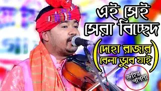 এই সেই সেরা বিচ্ছেদ ( মাটির মানুষ রে দেহো রাজ্যর বেলা ডুবে যাই ) জহির পাগলা || Johir pagla Best Song