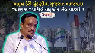 Amul Dairy elections માં Gujarat BJP ના 