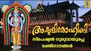 🔴(LIVE) അഷ്ടമി രോഹിണി സ്പെഷ്യൽ ഭക്തിഗാനങ്ങൾ | Krishna Devotional Songs | Ashtamirohini Special 2021