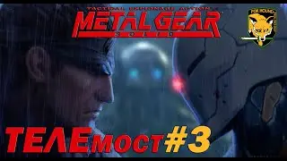 Прохождение Metal Gear Solid/ТЕЛЕмост третий (PlayStation One - эмулятор)
