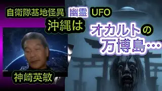 自衛隊、心霊、UFO、沖縄はオカルト万博島、・・・ゲスト 神崎英敏さん 怪談オカルト月刊ヌー