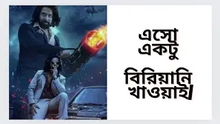 Reply to @CineBros on Toofan Controversy|এসো একটু বিরিয়ানি খাওয়াই|