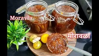Moravala/मोरावळा/१ वर्षाहून अधिक काळ टिकणारा मोरावळा/आवळ्याचा मोरावळा/बहुगुणी मोरावळा/amla murabba