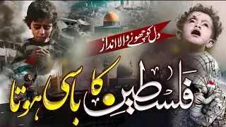 Emotional Kalam - Palestine Ka Basi Hota - New Kalam - Palestine New Nazm - Kash Mein Yaro Palestine
