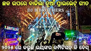 Dj B Brothers Super Show ❌ New Private Song ‼️ବାଜିଲା ନୂଆଁ ପ୍ରାଇଭେଟ୍ ଗୀତ By Djshowevent 