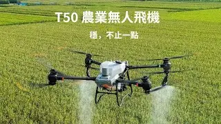 DJI T50 農業無人飛機