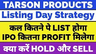 Tarson products IPO listing day strategy🔥 | Tarson IPO listing date | Tarson Products IPO GMP today