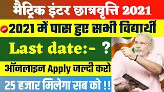 जल्दी करो; Matric intet scholarship online apply 2021 । 10th,12th scholarship online apply 2021 date