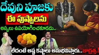 దేవుని పూజలో వాడకూడని పువ్వులు ఇవే! Flowers Not To Use In Pooja Telugu | Daiva Puja Niyamalu 