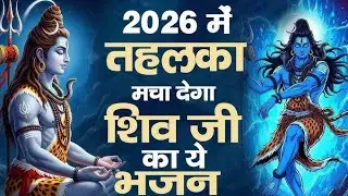 New Year 2026 Mahadev Bhajan | सुनते ही मन शांत हो जाए | Shiv Bhajan New Year