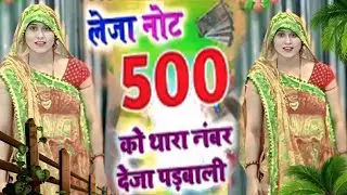 Leja Not 500 Ko Phadbali || लेजा नोट 500 को थारा नंबर देजा पड़बाली#dance​ #meenawati​ #meenageet​ #vi