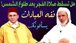 🎬 يسألونك ' محور فقه العبادات ' أسئلة دينية متنوعة مع فضيلة الشيخ د. لحسن اد سعيد #يسألونك 