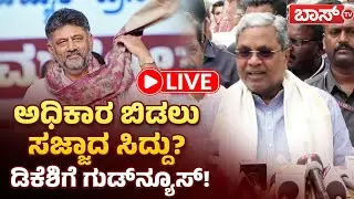 LIVE | CM Siddaramaiah Record Of Longest Serving Chief Minister Of Karnataka | Devaraj Urs | Boss Tv