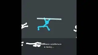 Я просто текусь по нему 🔥🔥 #stickman#stickfigure#animation#актив#врекиииии#fyyyyyyyyyp#вреки#