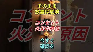 電源オフでも火災発生？コンセントに潜む危険な現象#雑学　#豆知識　#shorts　　#トラッキング現象#コンセント火災#防災知識#生活の知恵#ホコリ注意#電気の知識#火災予防