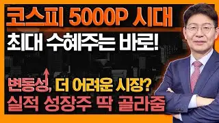 더 커지는 변동성! 개인이 살 길은 탄탄한 실적 성장주 뿐이다! 급등락에 휩쓸리지 말 것 #신의한수 #박준현 #토마토투자자문
