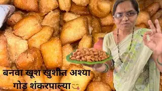 बनवा  सोप्या पधतीत खुस खुशीत अश्या शंकरपल्या😋 खताच विरघळेल अशी😁#recipe  #momstyle #shankarpali 
