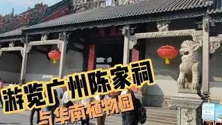 广州陈家祠，历史非常悠久，是荔湾著名景点，参观完转华南植物园 广州陈家祠，历史非常悠久，是荔湾著名景点，参观完转华南植物园#旅游 #古建筑之美 #文物 #景点打卡 #植物