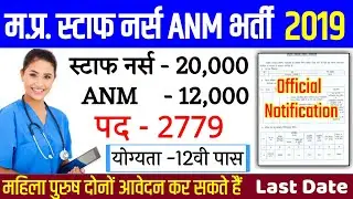 MP Staff Nurse & ANM vacancy 2019 | मप्र मे स्टाफ नर्स की बंपर भर्ती 2019 | MP New Vacancy 2019