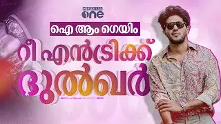 നഹാസ്, സൗബിന്‍ ചിത്രങ്ങള്‍; തിരിച്ചുവരവിന് ദുല്‍ഖര്‍ സല്‍മാന്‍ | Dulquer Salmaan | I'm Game | #nmp