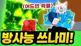 역대급 난리났던 쓰나미 브레인롯 어드민어뷰즈 ㅋㅋㅋㅋ 그래도 종결 시크릿이 나오는 어드민 럭블 잔뜩 얻었습니다! (로블록스 브레인롯 쓰나미)
