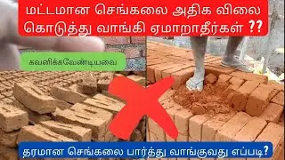 மட்டமான செங்கலை அதிக விலை கொடுத்து வாங்கி ஏமாறாதீர்கள்! Brick Quality Test