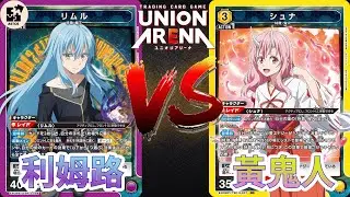【UNION ARENA】T5牌組史詩級加強！黃鬼人強勢出擊 | 紫色關於我轉生變成史萊姆這檔事 (利姆路＆紫苑) VS 黃色關於我轉生變成史萊姆這檔事 (黃鬼人) | UA 售前對戰影片