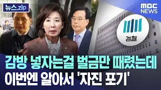 감방 넣자는걸 벌금만 때렸는데.. 이번엔 알아서 '자진 포기' [뉴스.zip/MBC뉴스]